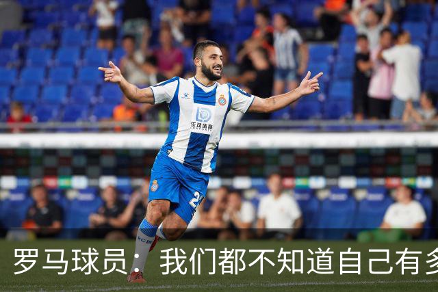 罗马球员：我们都不知道自己有多强 夺冠当之无愧