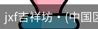 jxf吉祥坊·(中国区)官方网站
